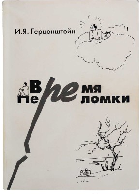Герценштейн И.Я. Время переломки/ Шаржи Михаил Герценштейн; ил. Татьяна Прибыловская; оформ. Евгений Гусейнов. М., 2006.